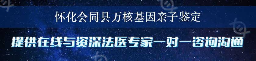 怀化会同县万核基因亲子鉴定